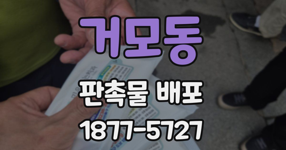 거모동 판촉물 배포