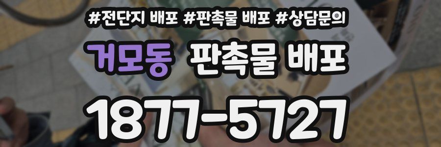 거모동 판촉물 배포