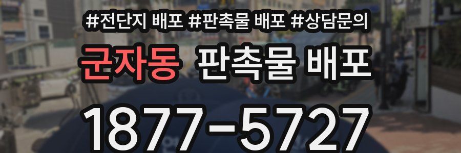 군자동 판촉물 배포