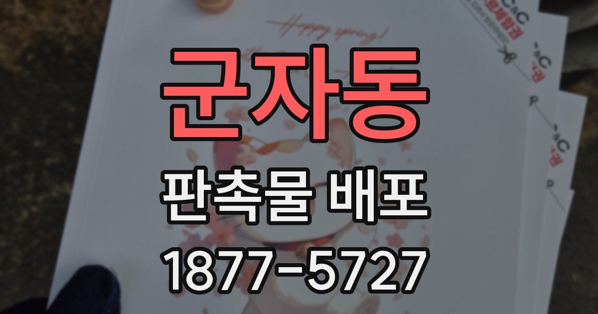 군자동 판촉물 배포