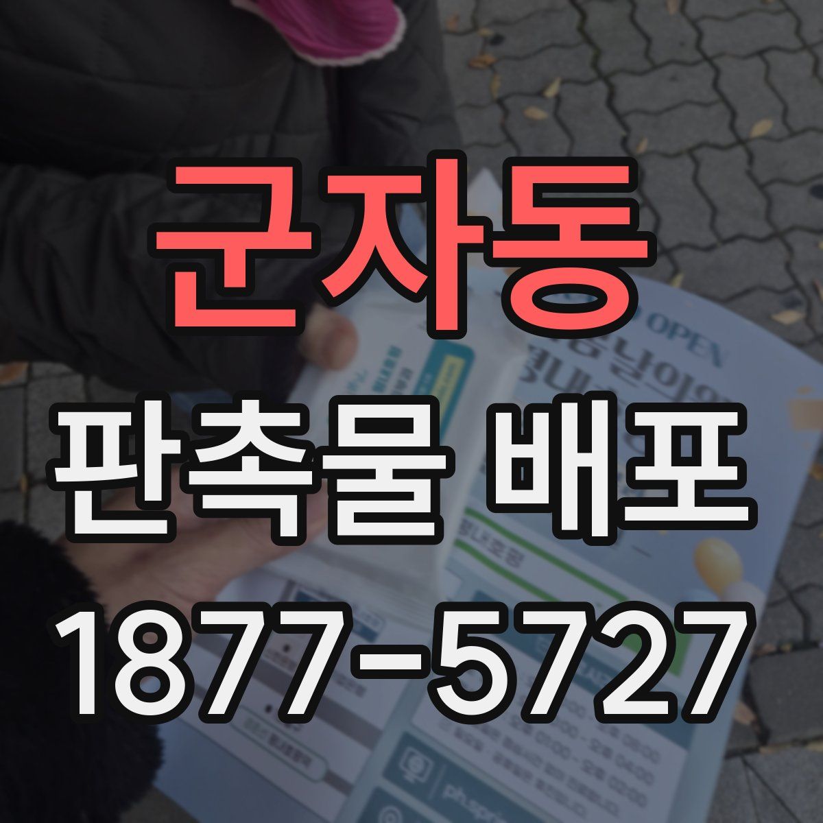 군자동 판촉물 배포