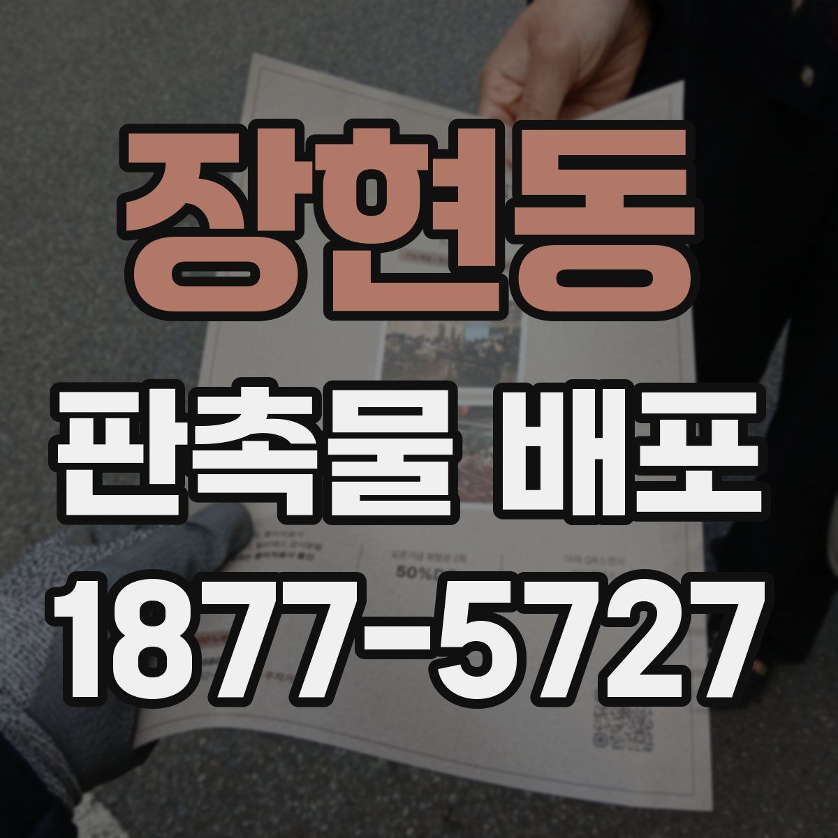 장현동 판촉물 배포