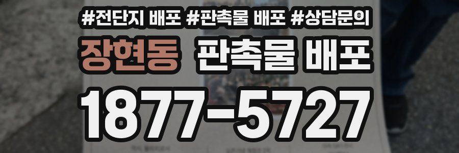 장현동 판촉물 배포