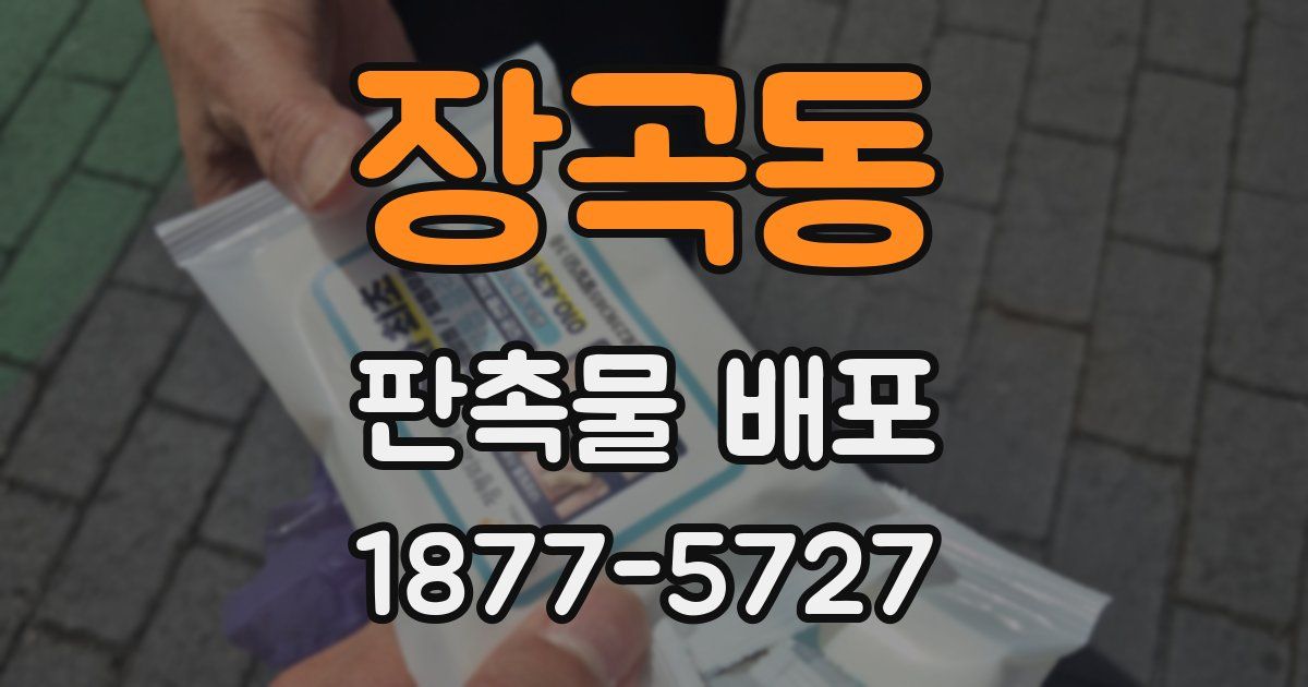 장곡동 판촉물 배포