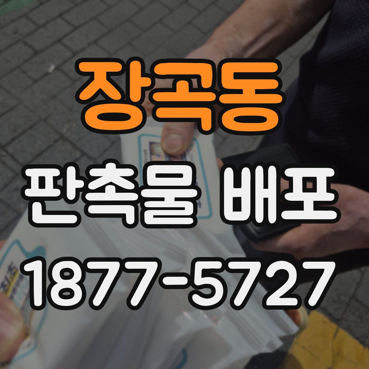 장곡동 판촉물 배포