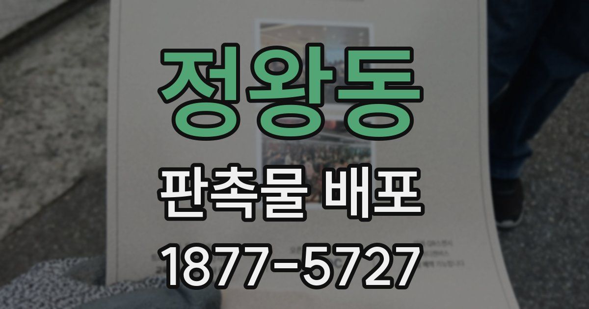 정왕동 판촉물 배포