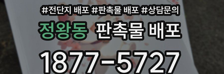 정왕동 판촉물 배포