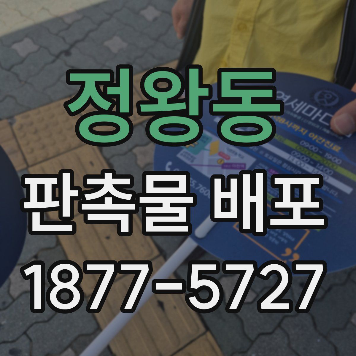 정왕동 판촉물 배포