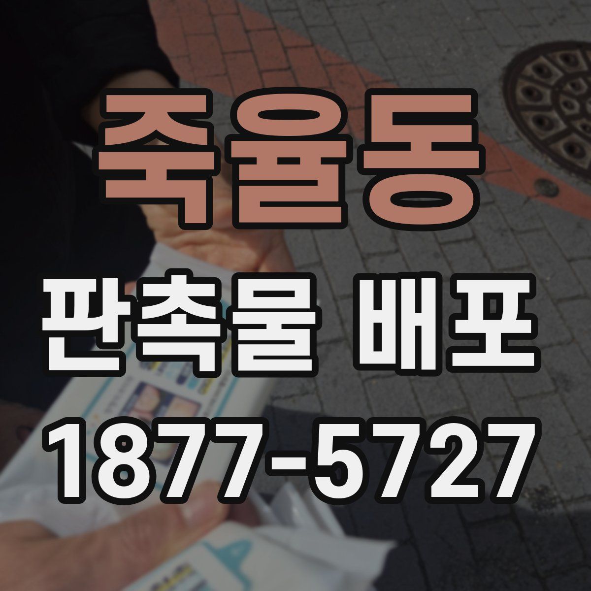 죽율동 판촉물 배포