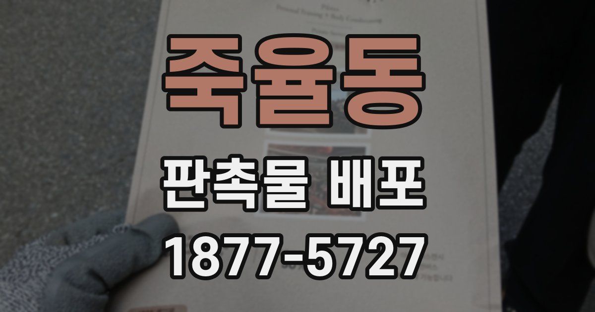 죽율동 판촉물 배포
