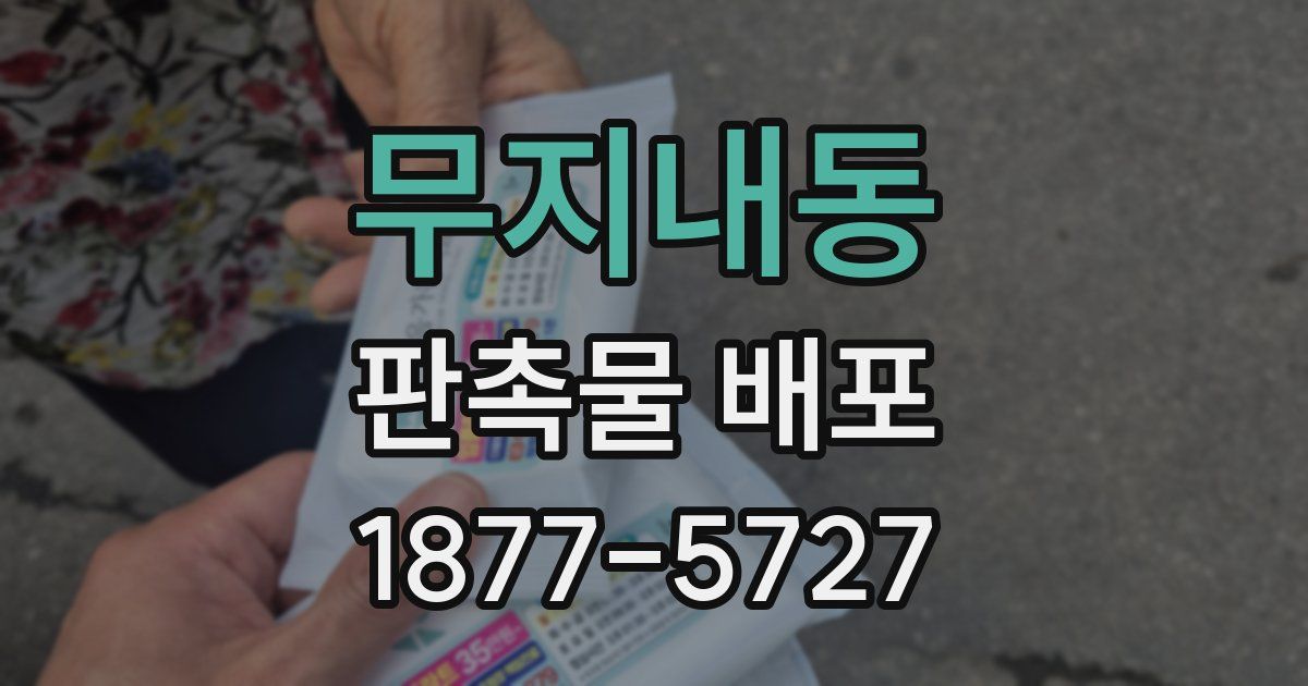 무지내동 판촉물 배포