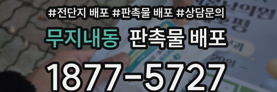 무지내동 판촉물 배포