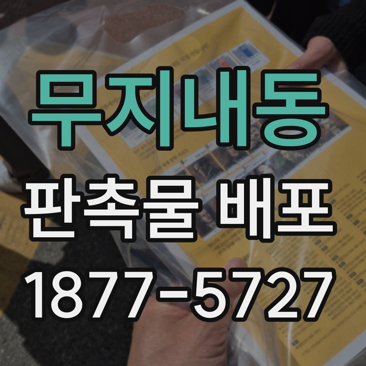 무지내동 판촉물 배포