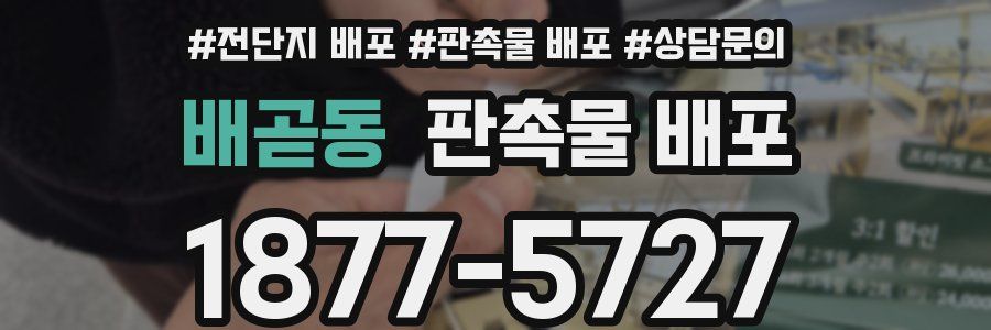 배곧동 판촉물 배포