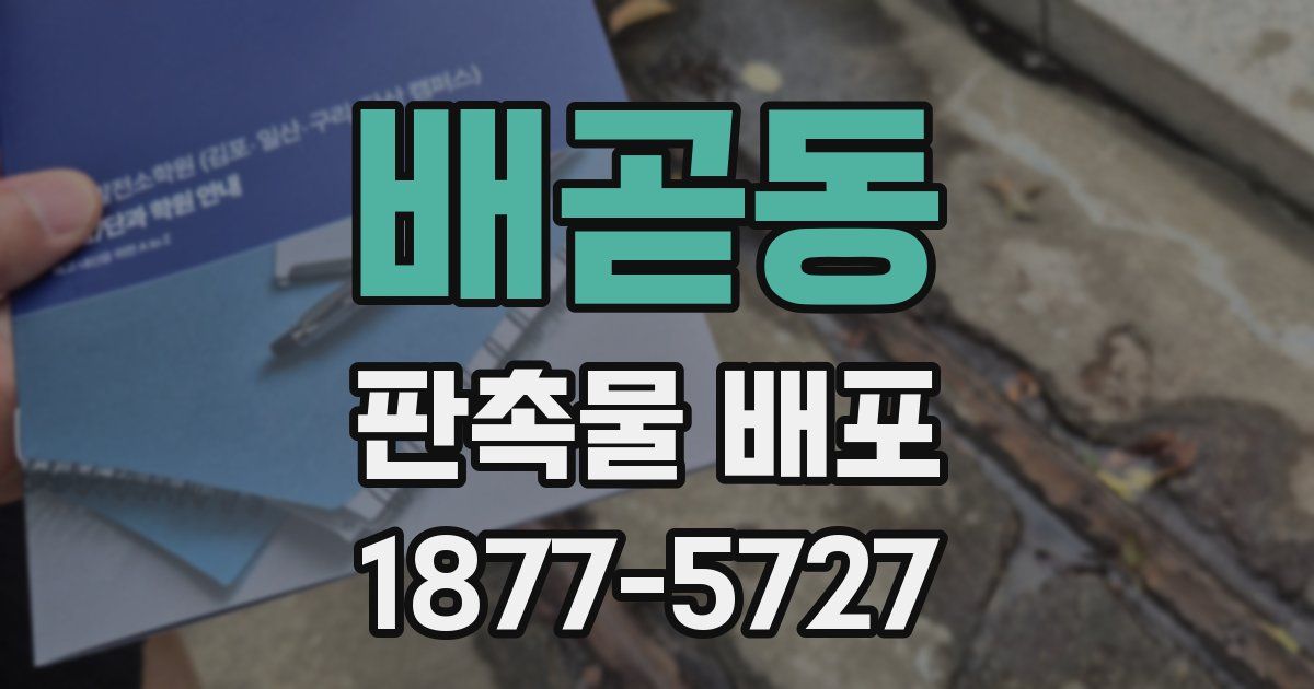 배곧동 판촉물 배포