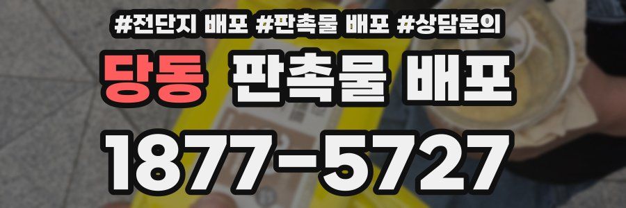 당동 판촉물 배포