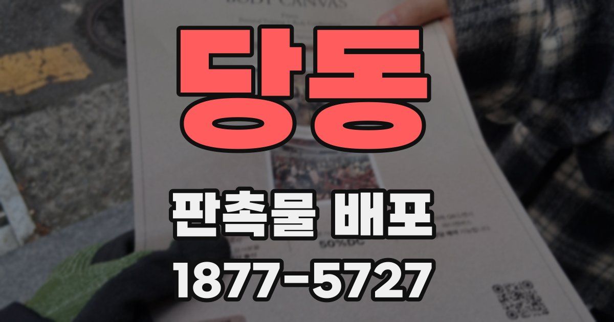당동 판촉물 배포