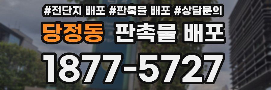 당정동 판촉물 배포