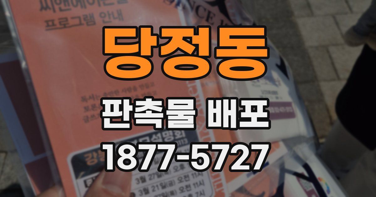 당정동 판촉물 배포