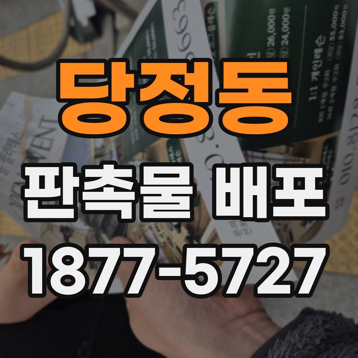 당정동 판촉물 배포