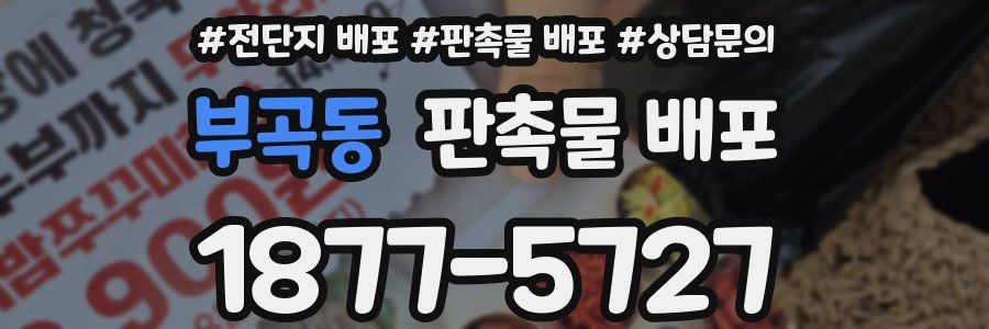 부곡동 판촉물 배포
