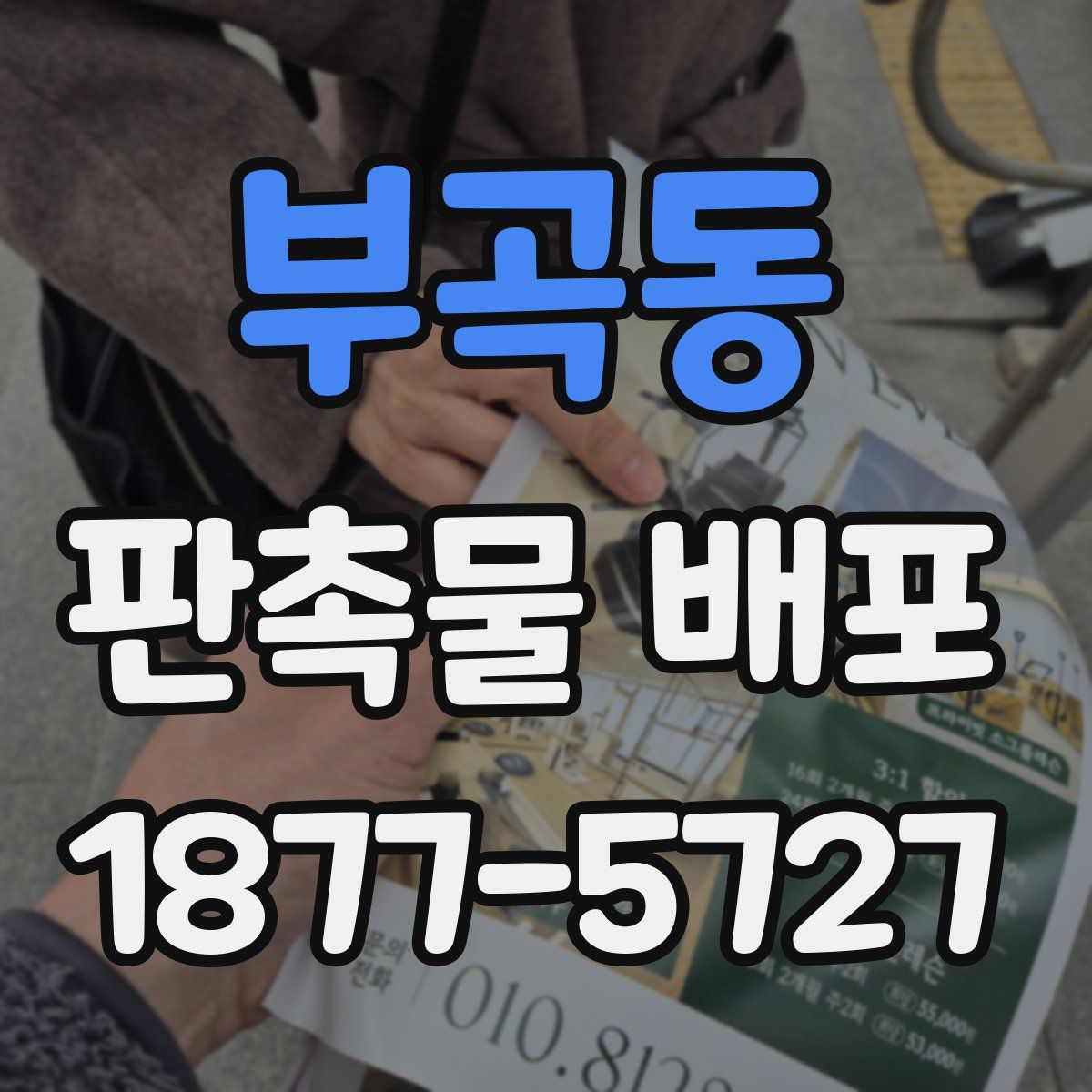 부곡동 판촉물 배포