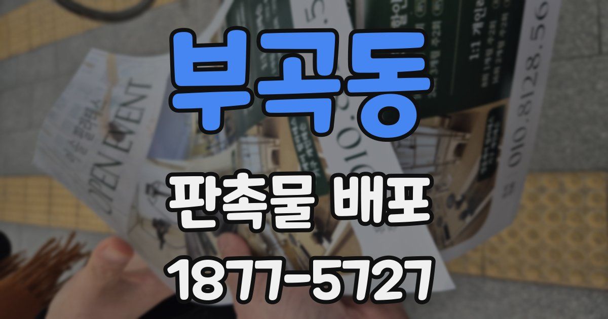 부곡동 판촉물 배포