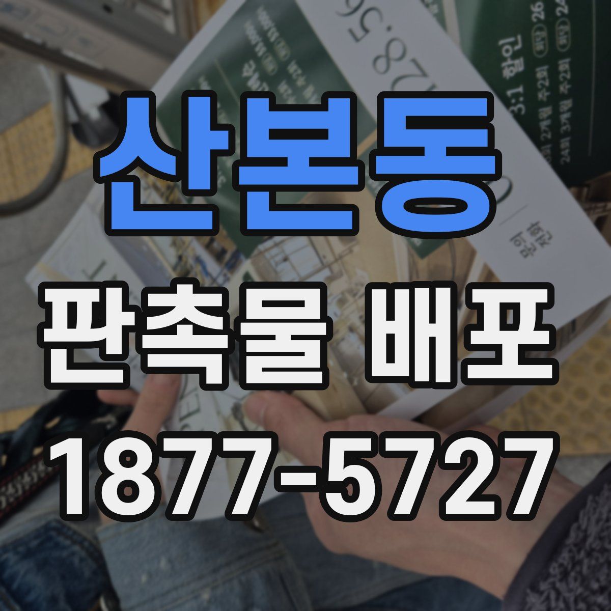 산본동 판촉물 배포
