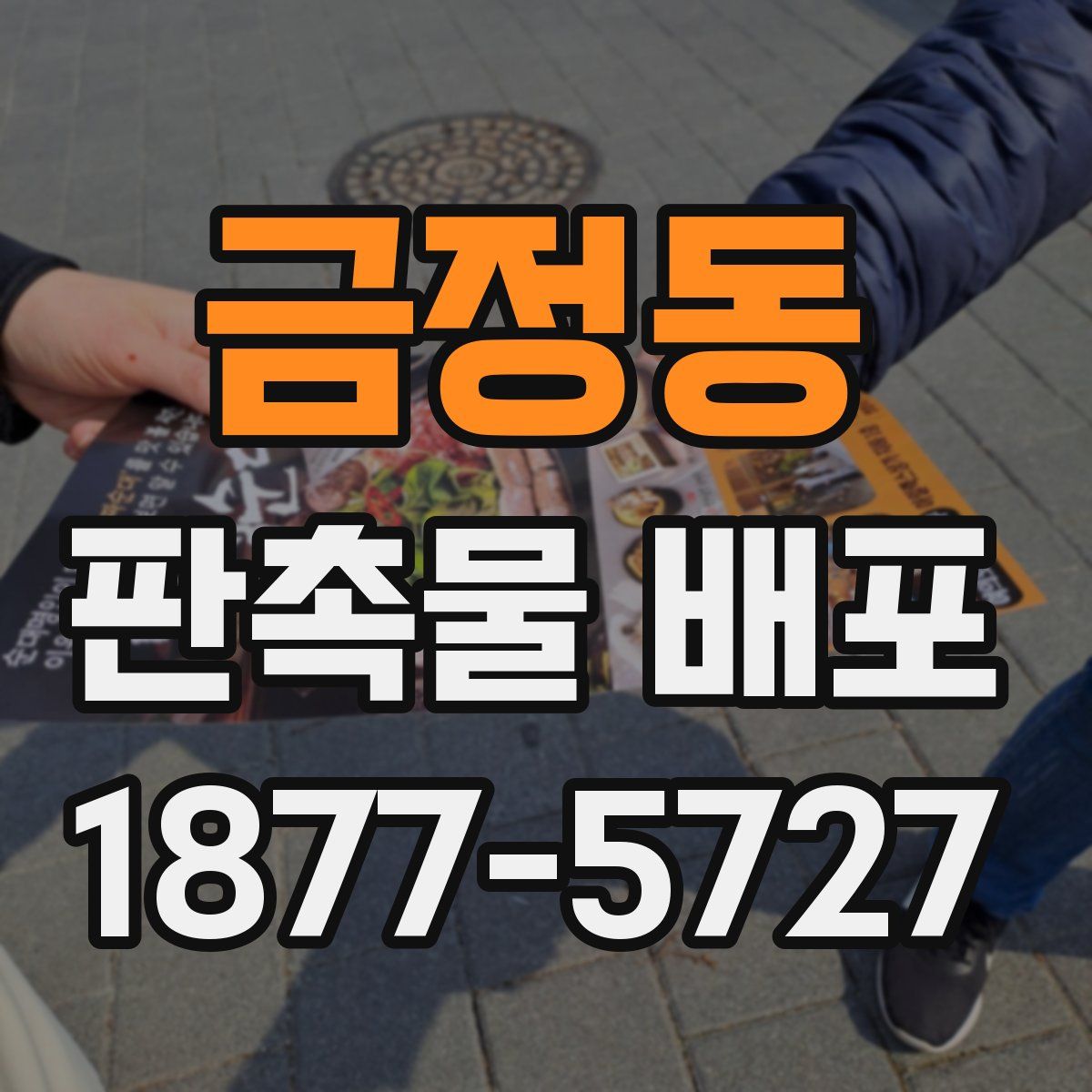 금정동 판촉물 배포