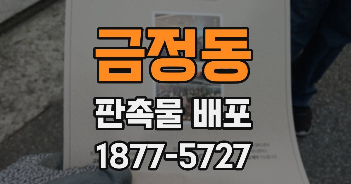 금정동 판촉물 배포
