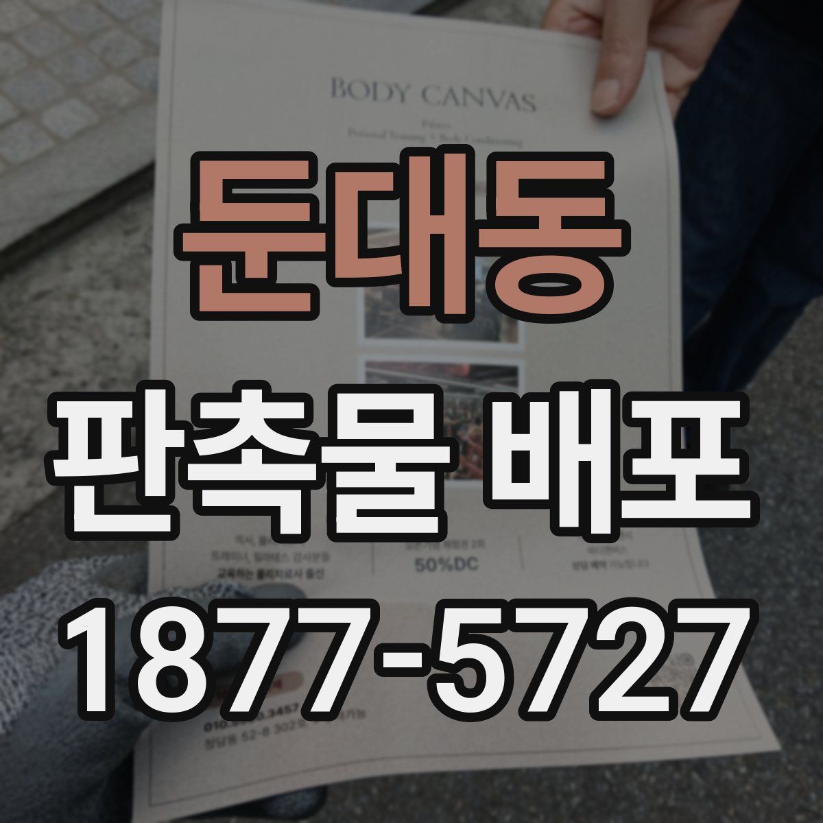 둔대동 판촉물 배포