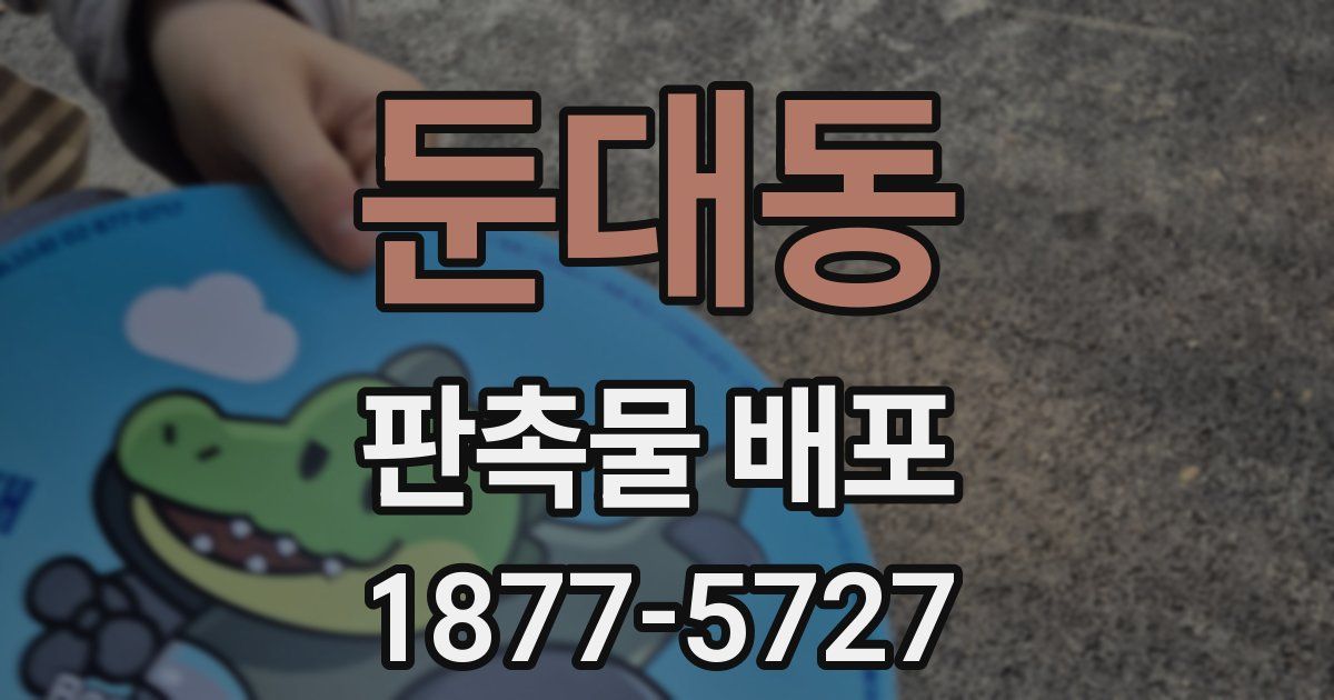 둔대동 판촉물 배포