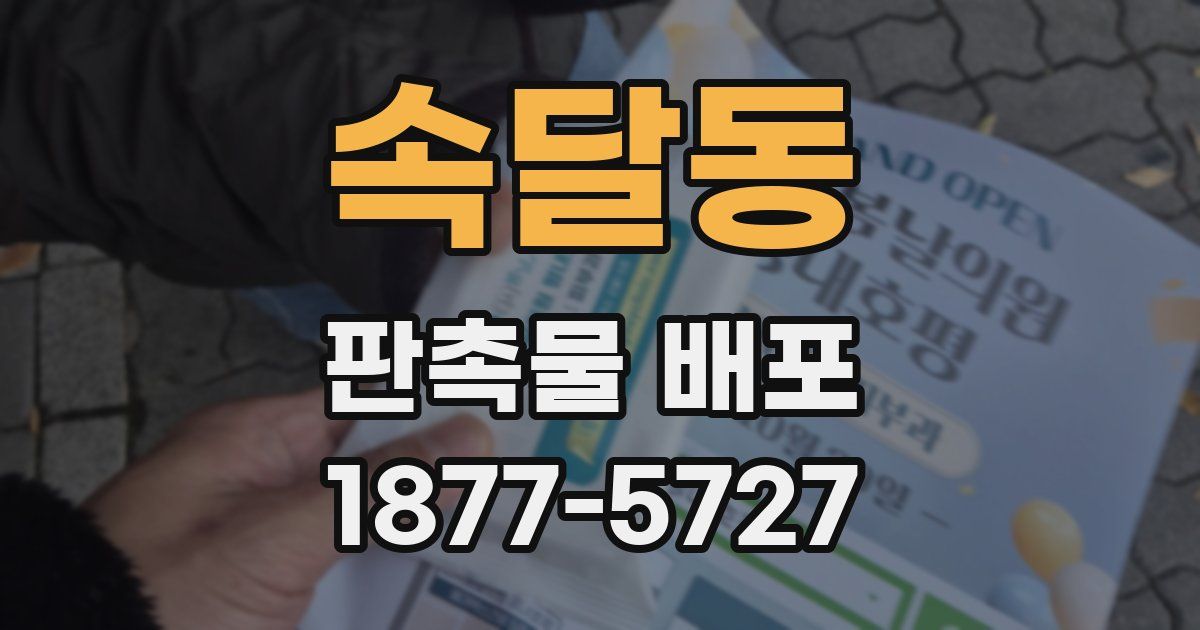속달동 판촉물 배포