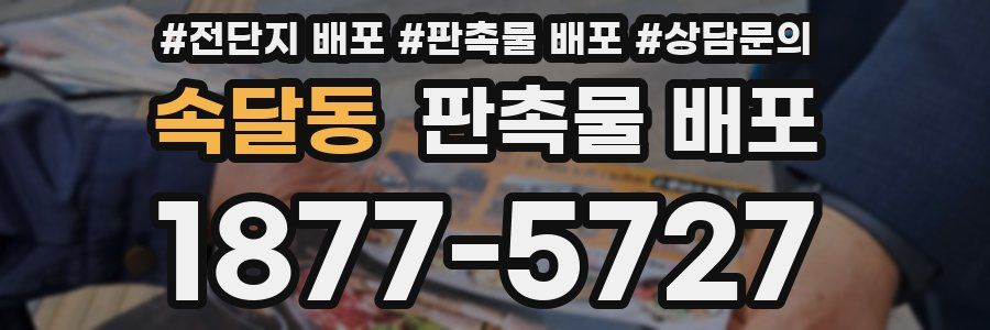 속달동 판촉물 배포