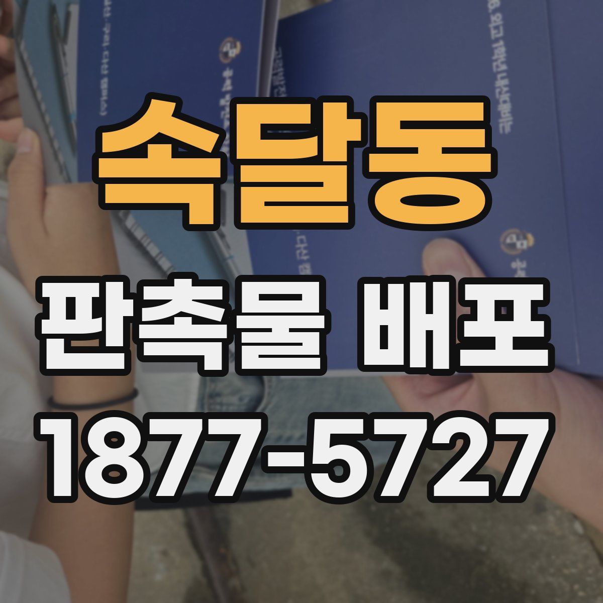 속달동 판촉물 배포