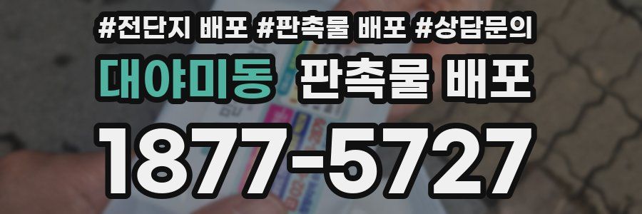 대야미동 판촉물 배포