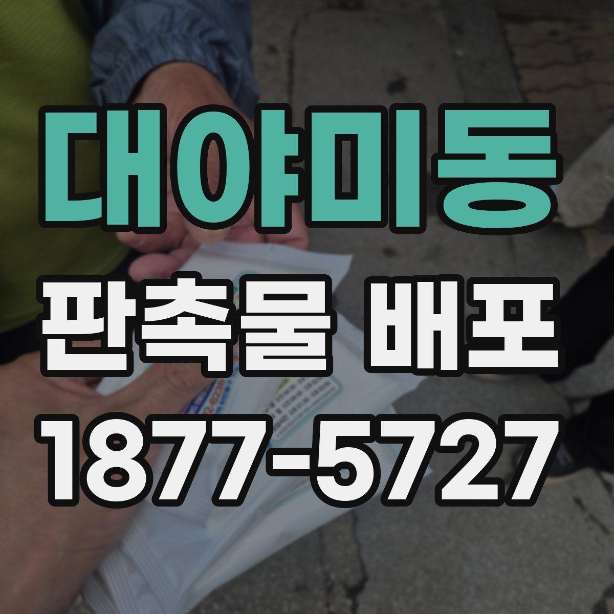 대야미동 판촉물 배포