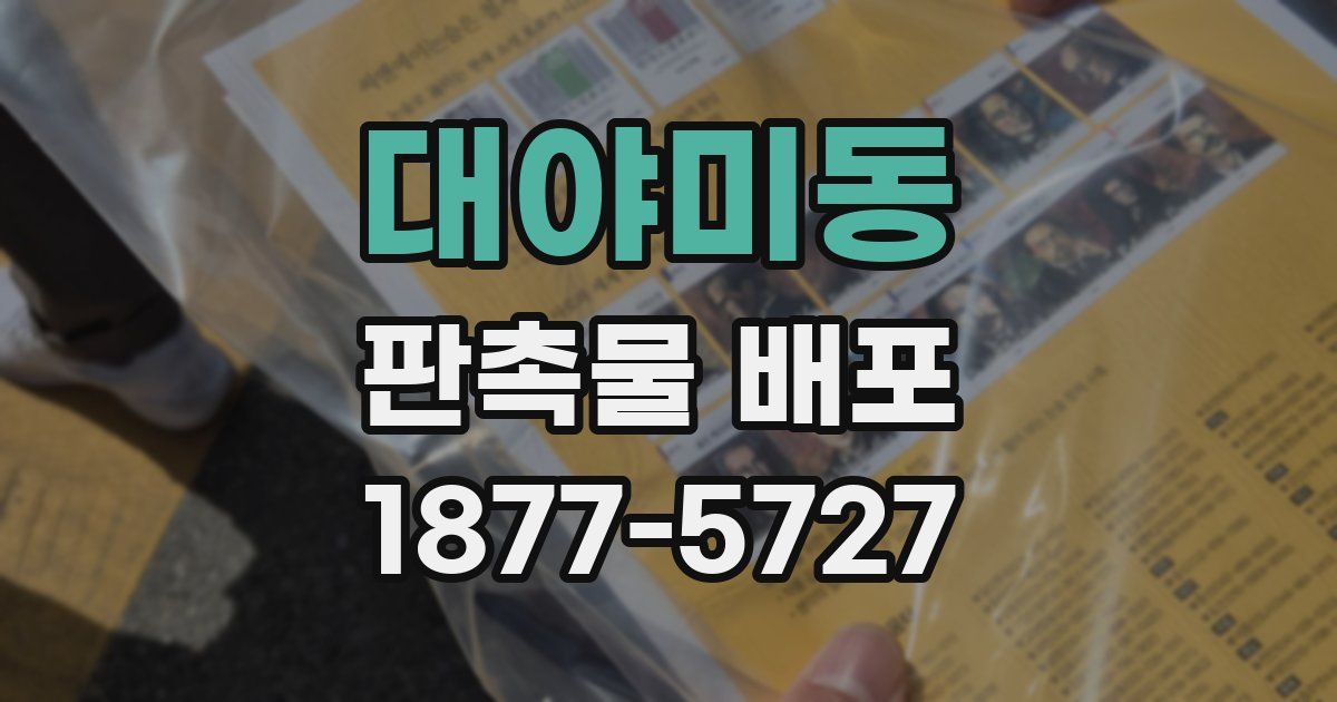 대야미동 판촉물 배포