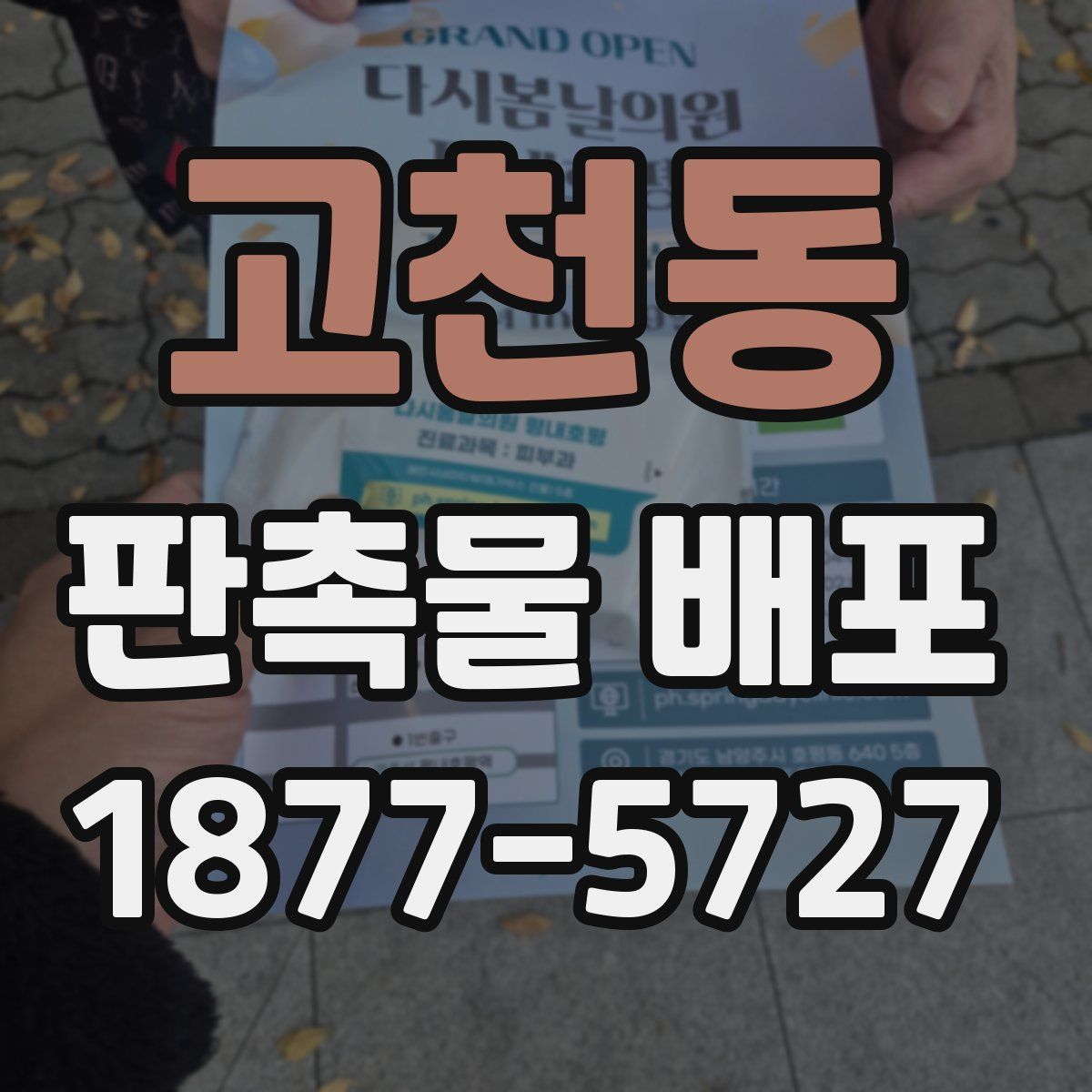고천동 판촉물 배포