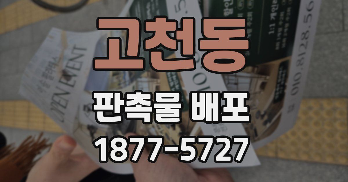 고천동 판촉물 배포