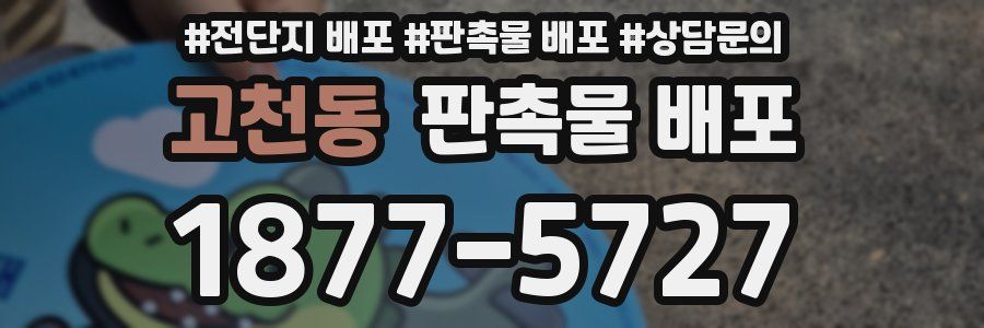 고천동 판촉물 배포