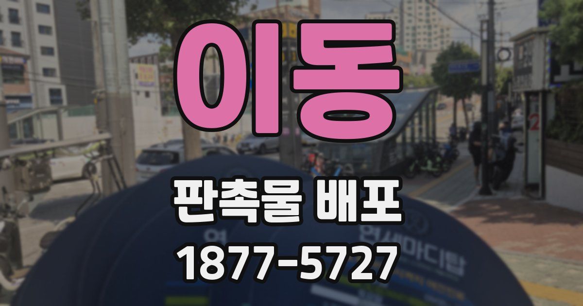이동 판촉물 배포