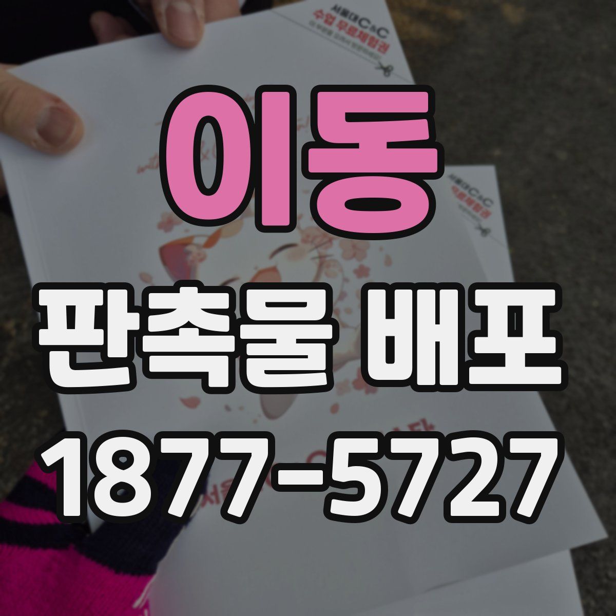 이동 판촉물 배포