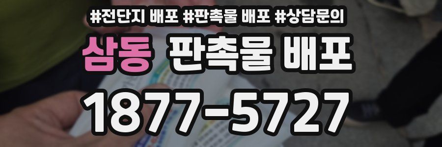 삼동 판촉물 배포