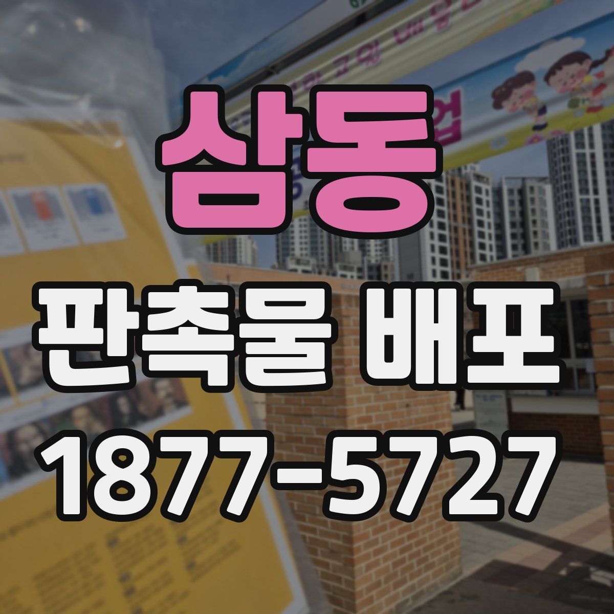 삼동 판촉물 배포