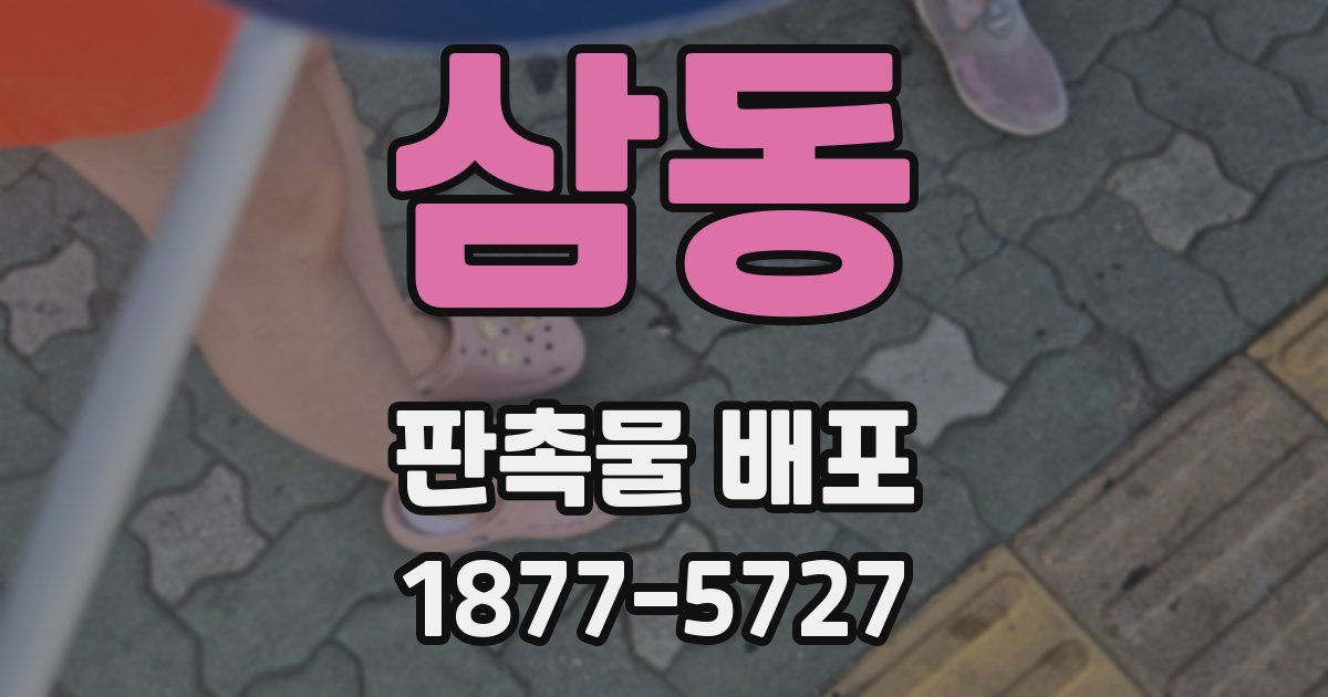 삼동 판촉물 배포