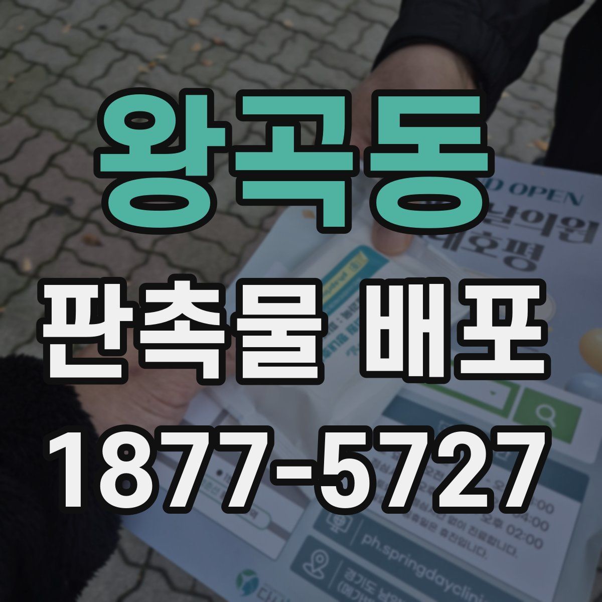 왕곡동 판촉물 배포