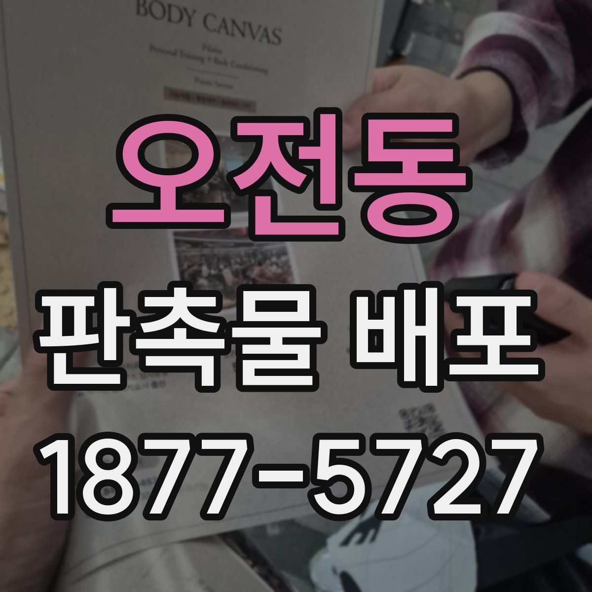 오전동 판촉물 배포