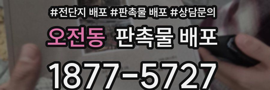 오전동 판촉물 배포