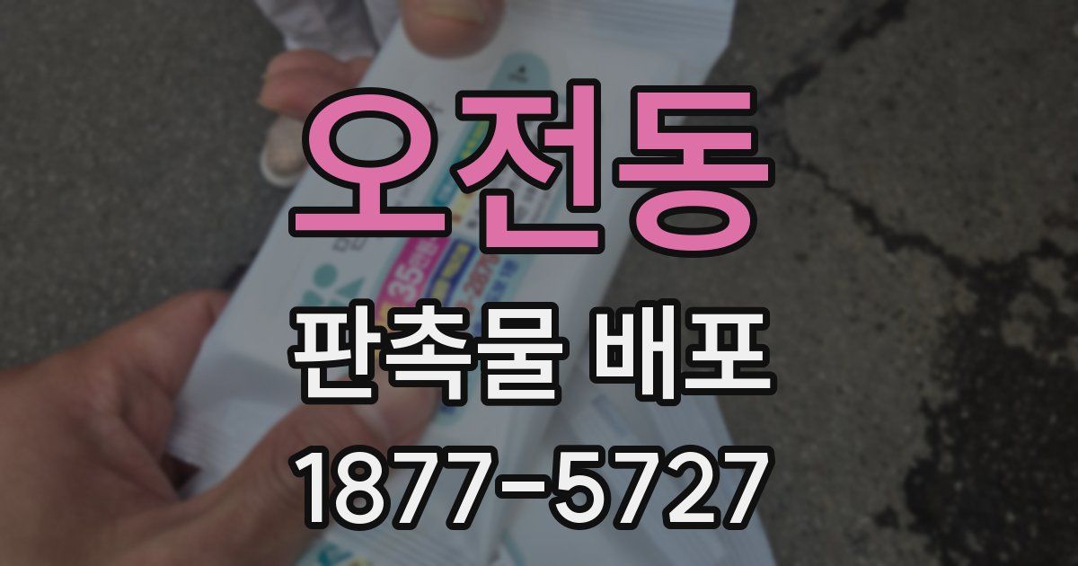 오전동 판촉물 배포